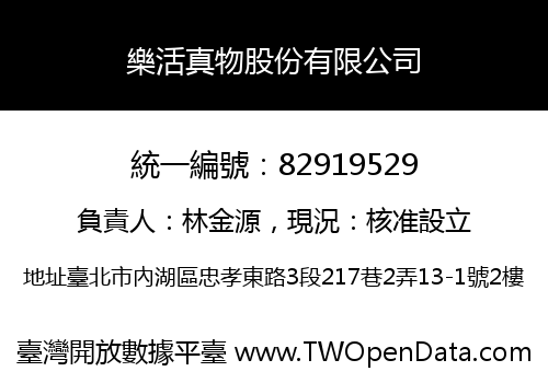 樂活真物股份有限公司