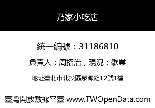 乃家小吃店