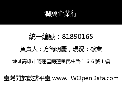 潤興企業行