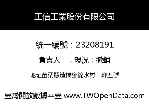 正信工業股份有限公司