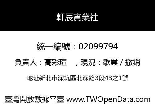 軒辰實業社