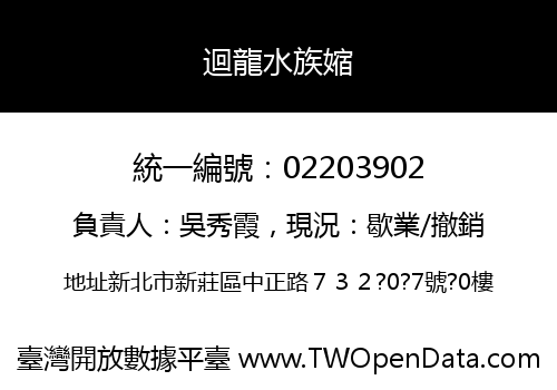 迴龍水族㜚