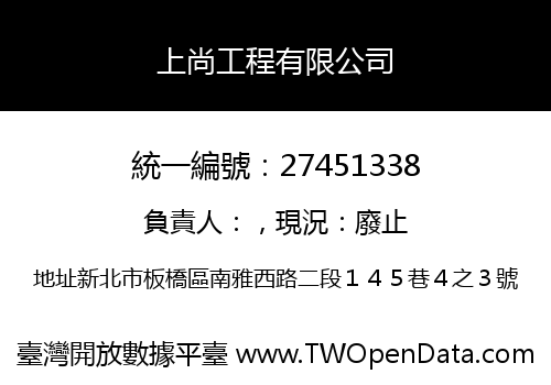 上尚工程有限公司