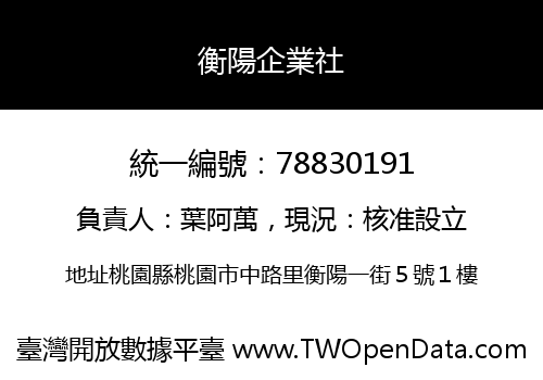 衡陽企業社
