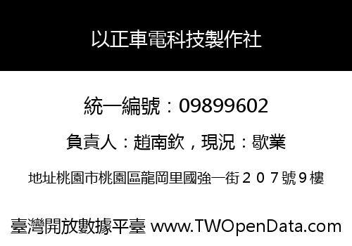 以正車電科技製作社