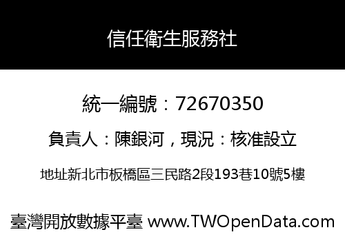 信任衛生服務社