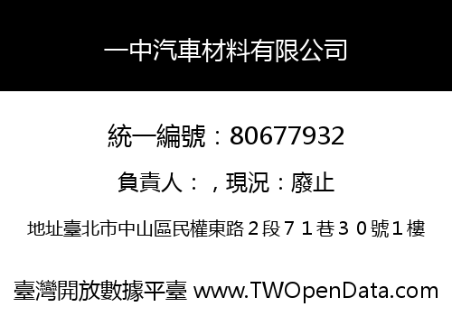 一中汽車材料有限公司