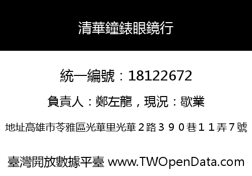清華鐘錶眼鏡行