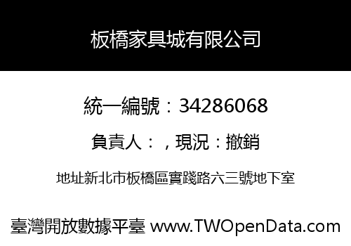 板橋家具城有限公司