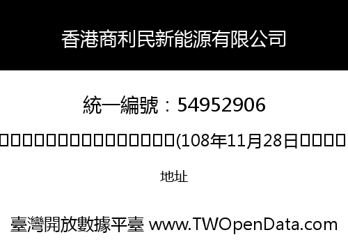 香港商利民新能源有限公司