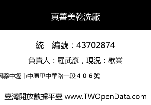 真善美乾洗廠