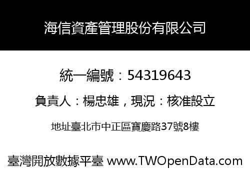 海信資產管理股份有限公司