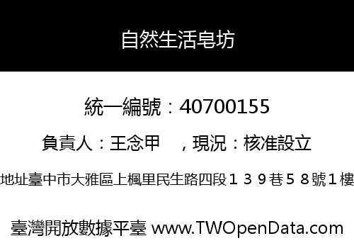 自然生活皂坊