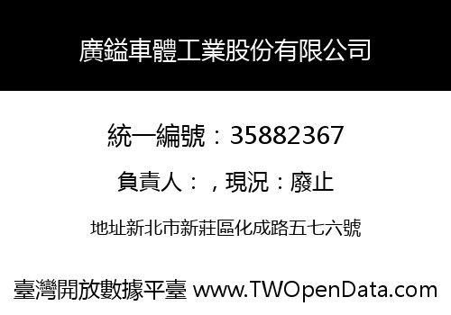 廣鎰車體工業股份有限公司