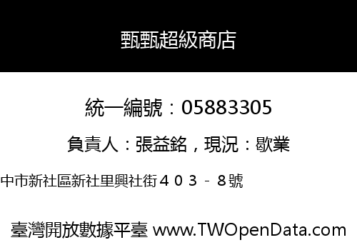 甄甄超級商店