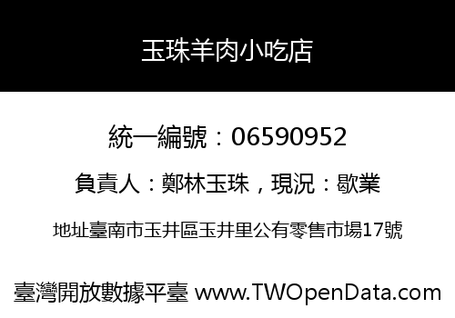玉珠羊肉小吃店