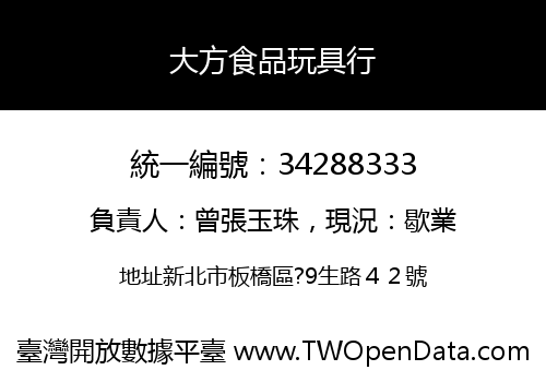 大方食品玩具行