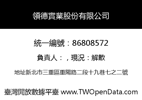領德實業股份有限公司
