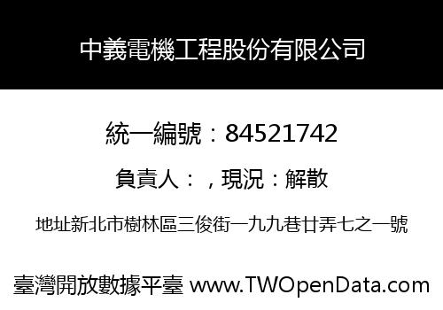 中義電機工程股份有限公司
