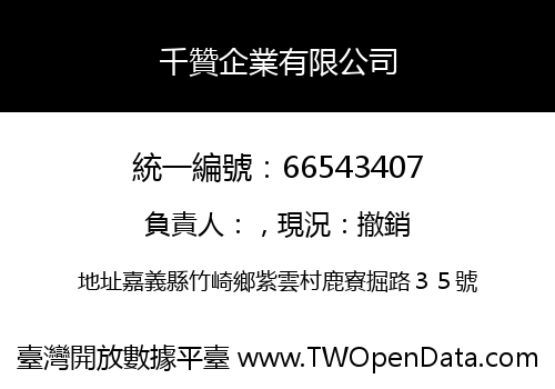 千贊企業有限公司