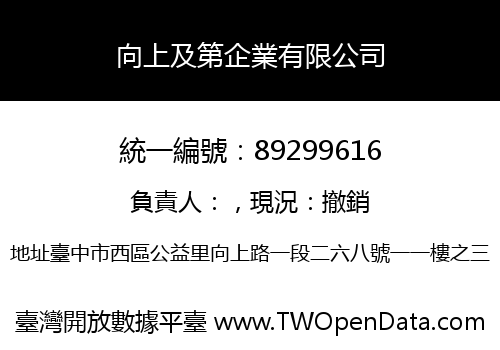 向上及第企業有限公司