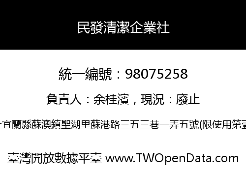 民發清潔企業社