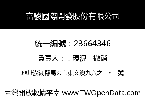 富駿國際開發股份有限公司
