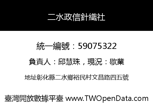 二水政信針織社