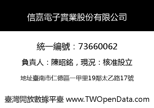 信嘉電子實業股份有限公司
