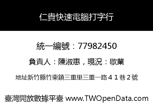 仁貴快速電腦打字行