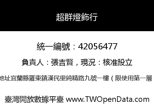 超群燈飾行