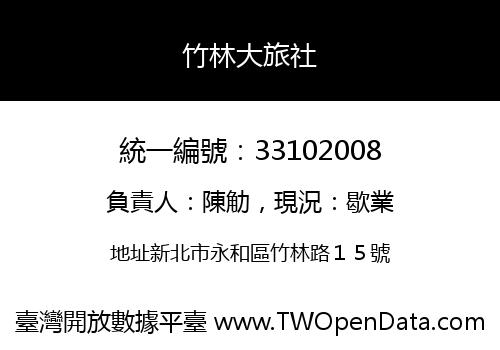 竹林大旅社
