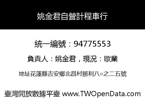 姚金君自營計程車行