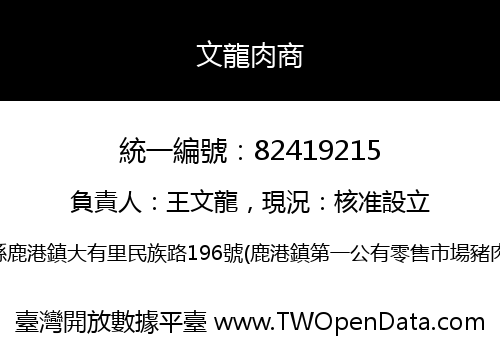 文龍肉商