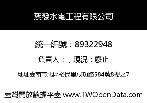 絮發水電工程有限公司