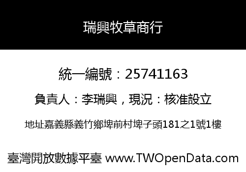 瑞興牧草商行