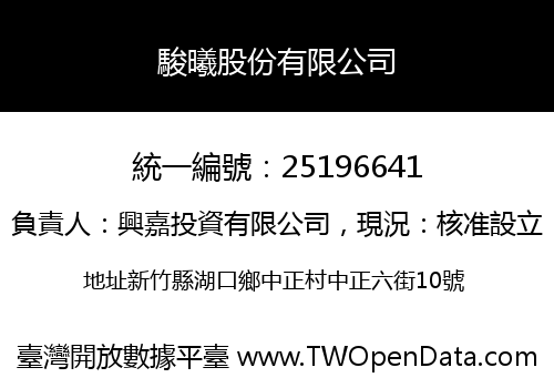 駿曦股份有限公司
