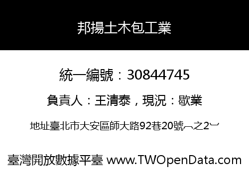 邦揚土木包工業