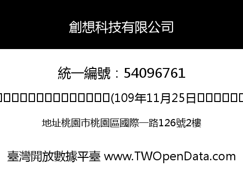 創想科技有限公司