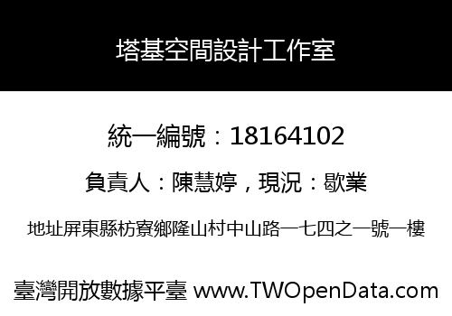 塔基空間設計工作室