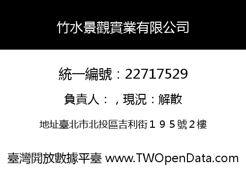 竹水景觀實業有限公司
