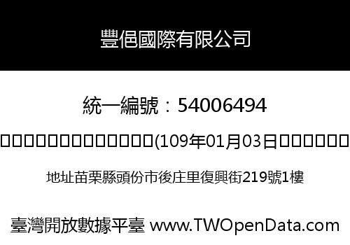豐俋國際有限公司