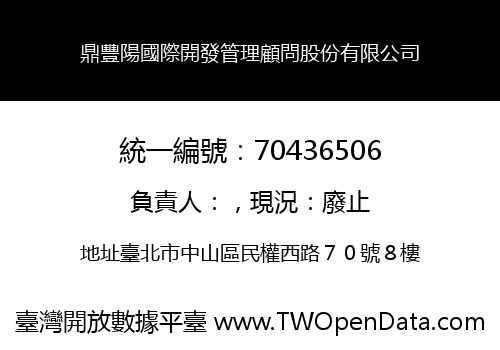 鼎豐陽國際開發管理顧問股份有限公司