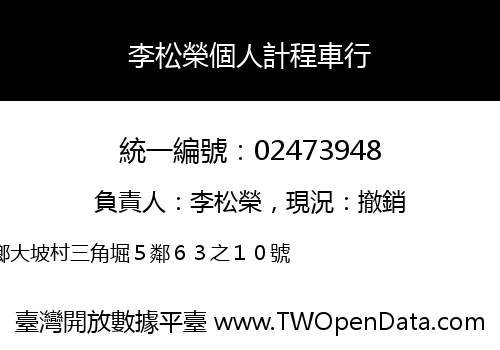 李松榮個人計程車行