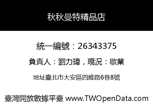 秋秋曼特精品店