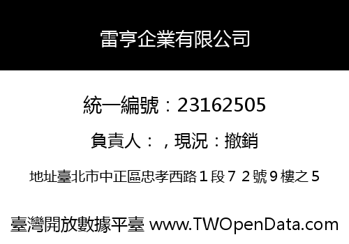 雷亨企業有限公司