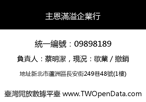 主恩滿溢企業行