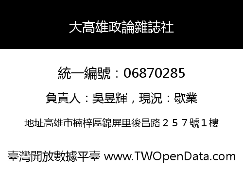 大高雄政論雜誌社