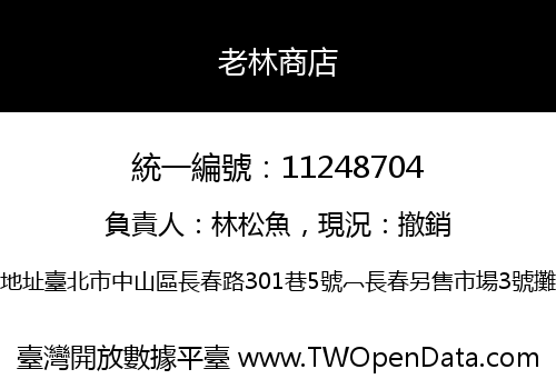 老林商店