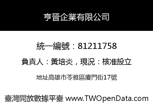 亨晉企業有限公司